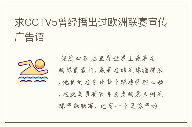 求CCTV5曾经播出过欧洲联赛宣传广告语