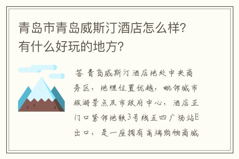 青岛市青岛威斯汀酒店怎么样？有什么好玩的地方？