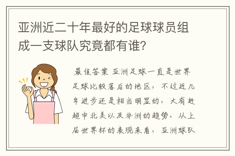 亚洲近二十年最好的足球球员组成一支球队究竟都有谁？