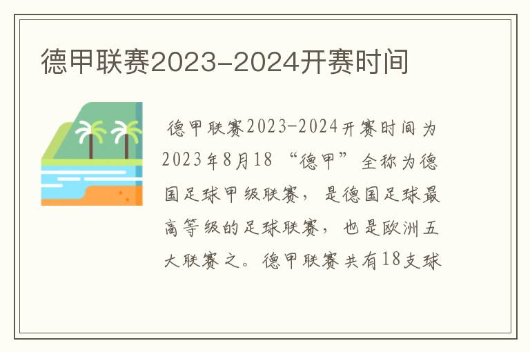 德甲联赛2023-2024开赛时间