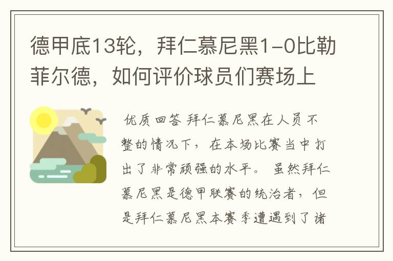 德甲底13轮，拜仁慕尼黑1-0比勒菲尔德，如何评价球员们赛场上的表现？