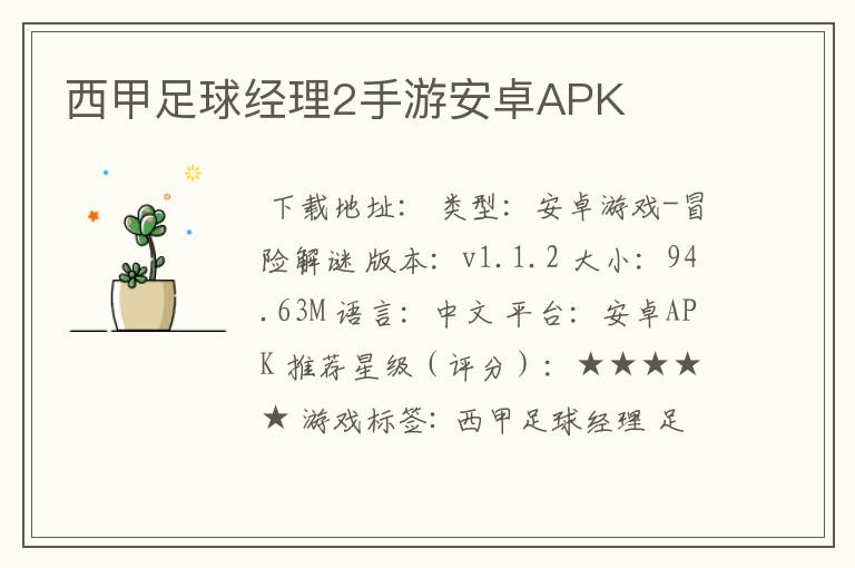 西甲足球经理2手游安卓APK