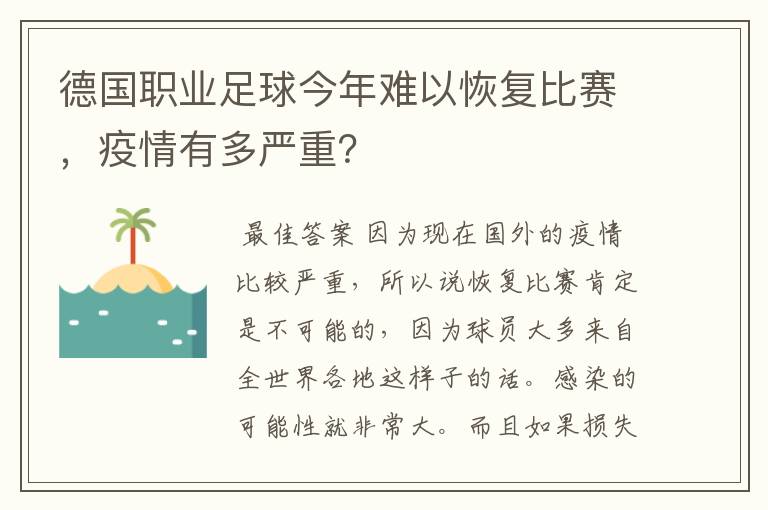 德国职业足球今年难以恢复比赛，疫情有多严重？