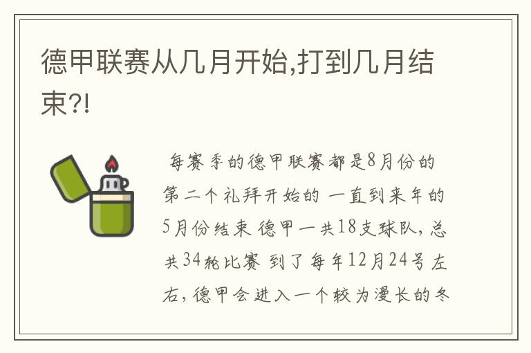 德甲联赛从几月开始,打到几月结束?!