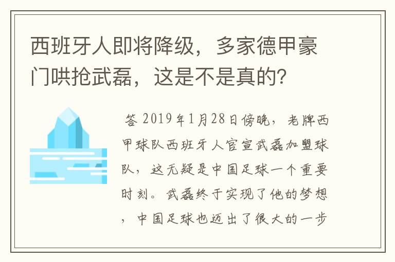 西班牙人即将降级，多家德甲豪门哄抢武磊，这是不是真的？