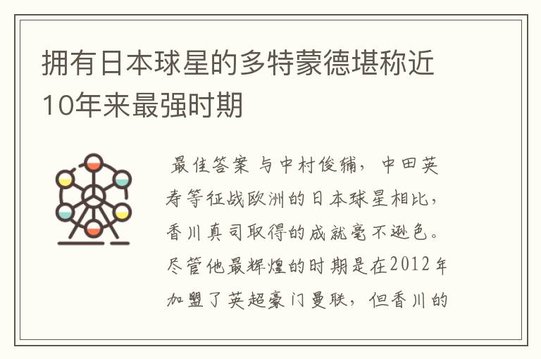 拥有日本球星的多特蒙德堪称近10年来最强时期