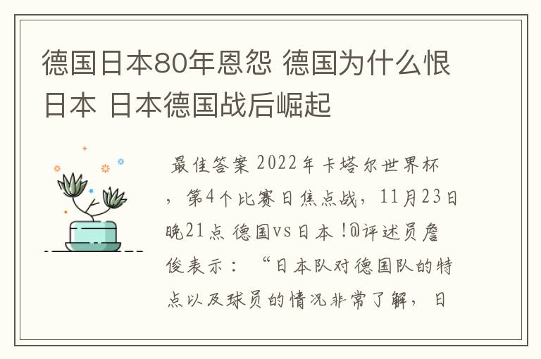 德国日本80年恩怨 德国为什么恨日本 日本德国战后崛起