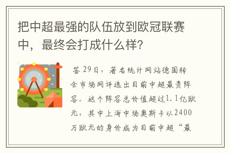 把中超最强的队伍放到欧冠联赛中，最终会打成什么样？