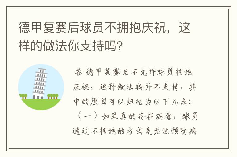 德甲复赛后球员不拥抱庆祝，这样的做法你支持吗？