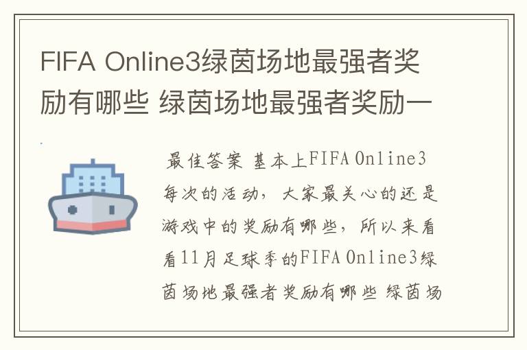 FIFA Online3绿茵场地最强者奖励有哪些 绿茵场地最强者奖励一览