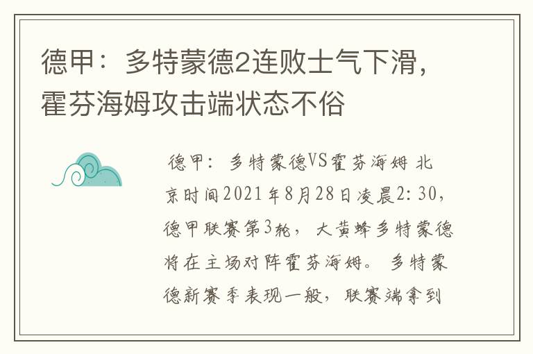 德甲：多特蒙德2连败士气下滑，霍芬海姆攻击端状态不俗