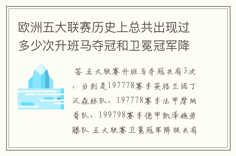 欧洲五大联赛历史上总共出现过多少次升班马夺冠和卫冕冠军降级？