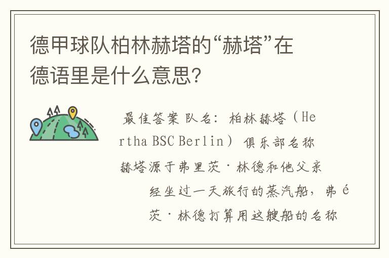 德甲球队柏林赫塔的“赫塔”在德语里是什么意思？