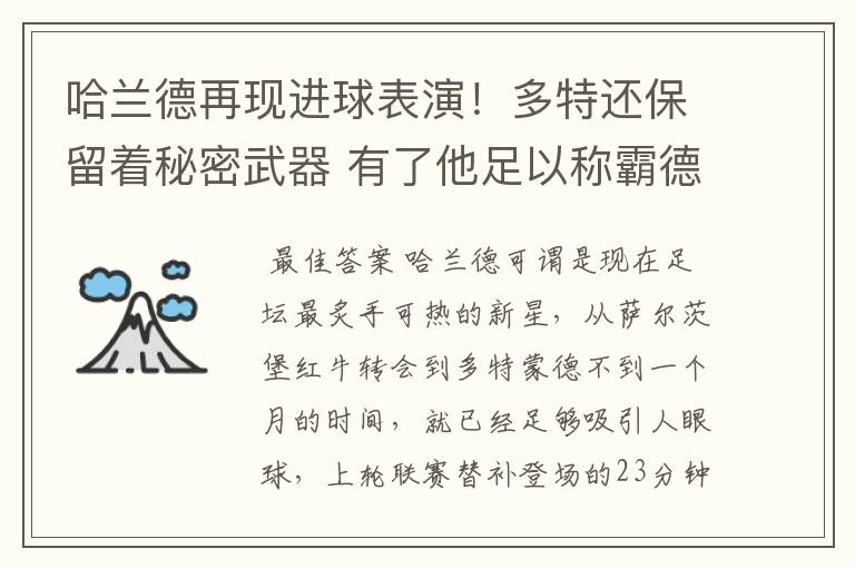 哈兰德再现进球表演！多特还保留着秘密武器 有了他足以称霸德甲