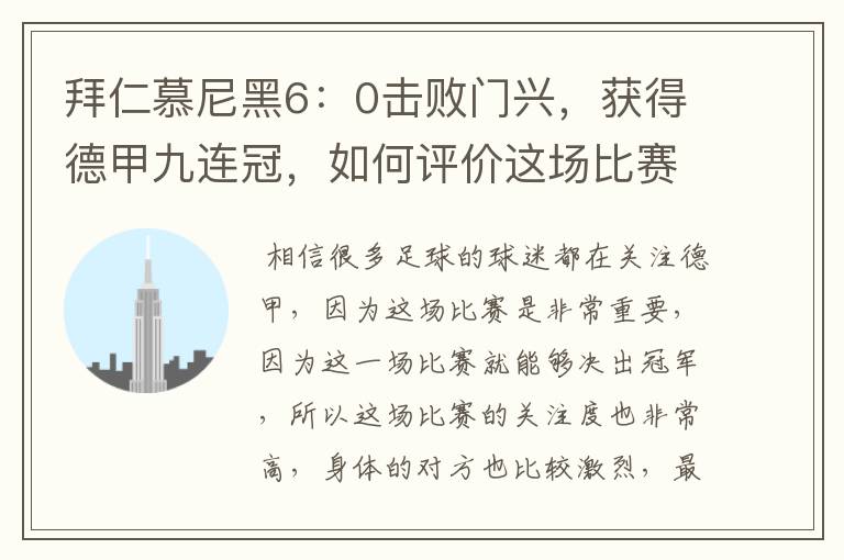 拜仁慕尼黑6：0击败门兴，获得德甲九连冠，如何评价这场比赛？