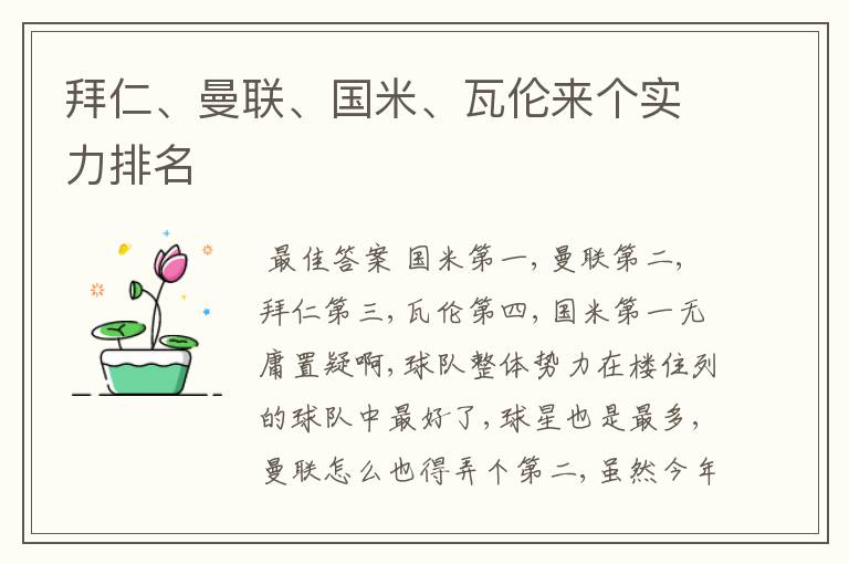 拜仁、曼联、国米、瓦伦来个实力排名