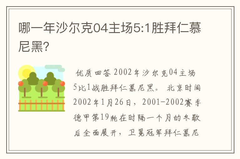 哪一年沙尔克04主场5:1胜拜仁慕尼黑？