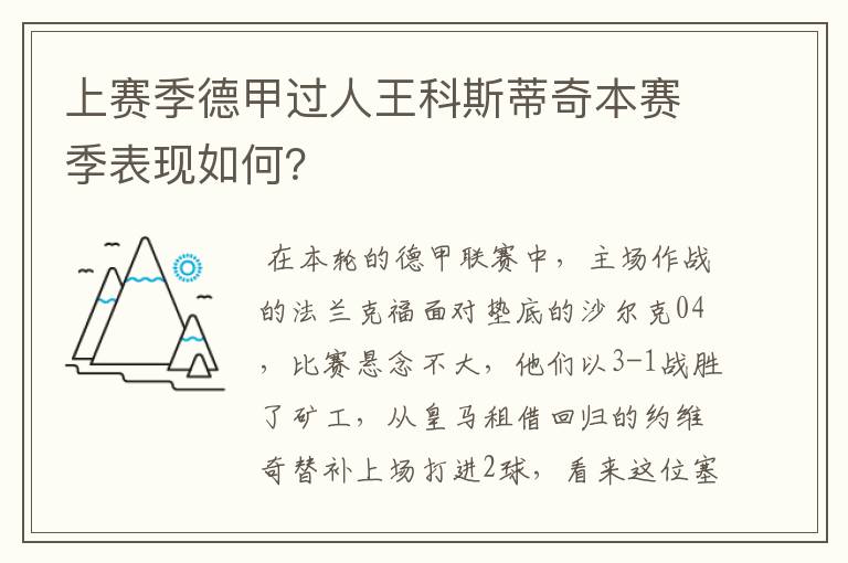 上赛季德甲过人王科斯蒂奇本赛季表现如何？