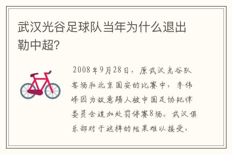 武汉光谷足球队当年为什么退出勒中超？