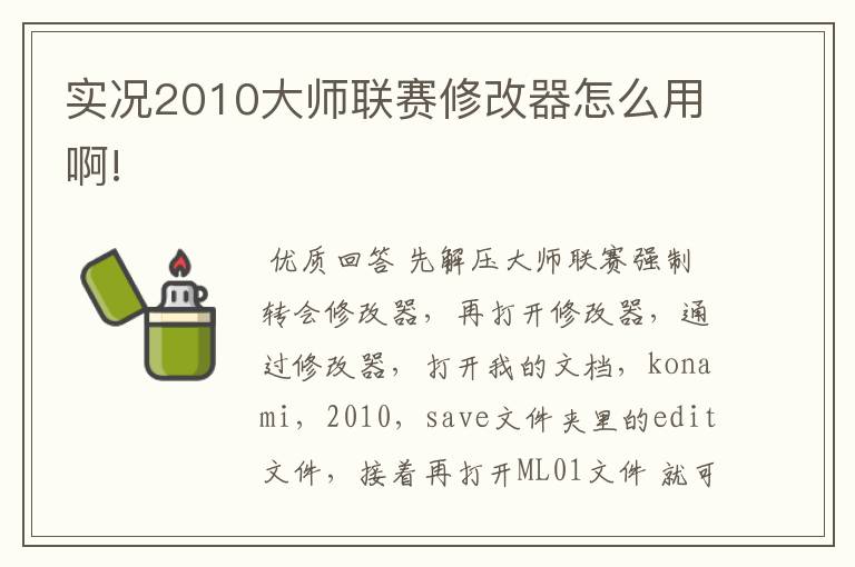 实况2010大师联赛修改器怎么用啊!