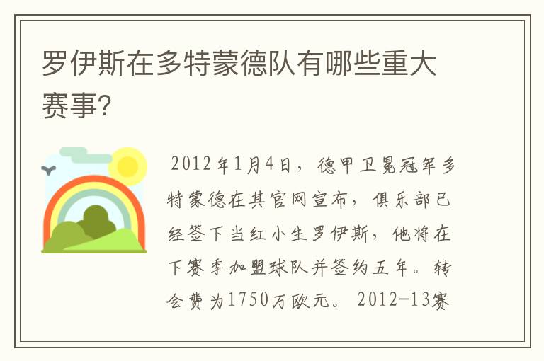 罗伊斯在多特蒙德队有哪些重大赛事？