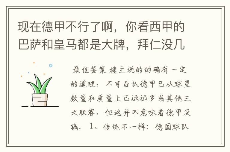 现在德甲不行了啊，你看西甲的巴萨和皇马都是大牌，拜仁没几个拿的出手的，难道他们没钱吗？