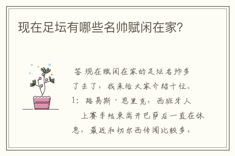 现在足坛有哪些名帅赋闲在家？