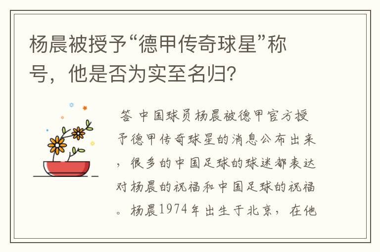 杨晨被授予“德甲传奇球星”称号，他是否为实至名归？