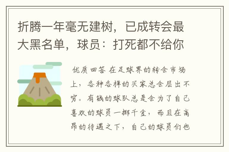 折腾一年毫无建树，已成转会最大黑名单，球员：打死都不给你踢球