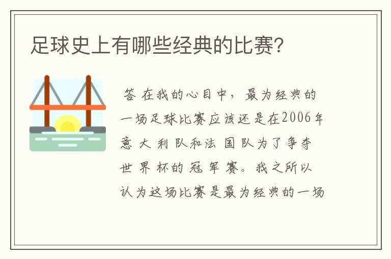 足球史上有哪些经典的比赛？