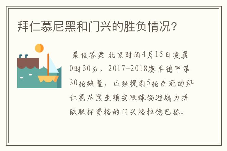 拜仁慕尼黑和门兴的胜负情况?