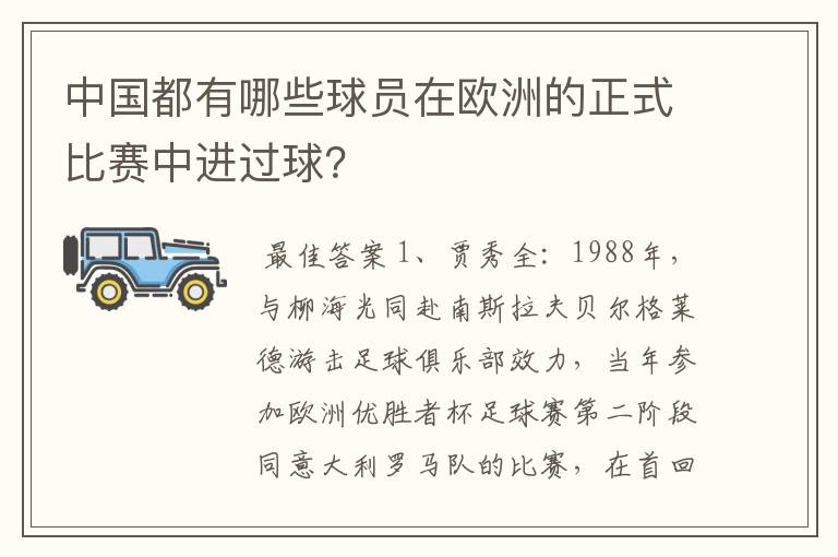 中国都有哪些球员在欧洲的正式比赛中进过球？