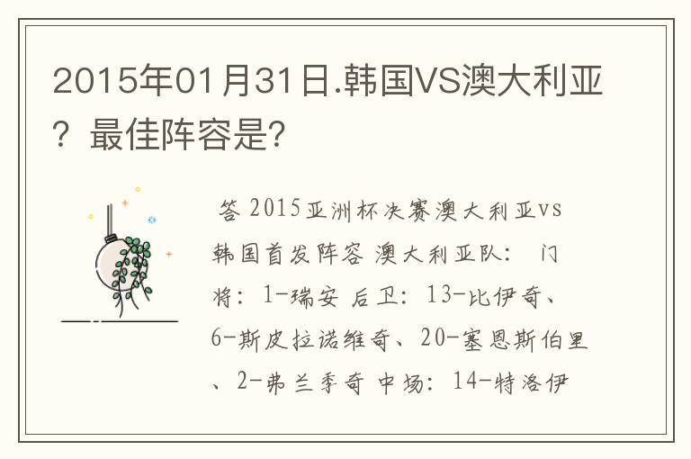 2015年01月31日.韩国VS澳大利亚？最佳阵容是？