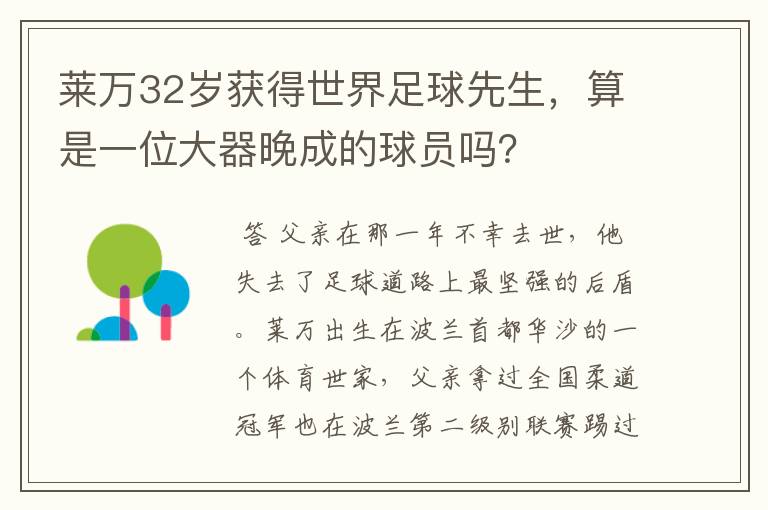 莱万32岁获得世界足球先生，算是一位大器晚成的球员吗？