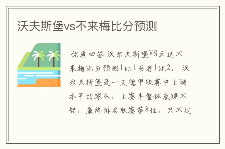 沃夫斯堡vs不来梅比分预测