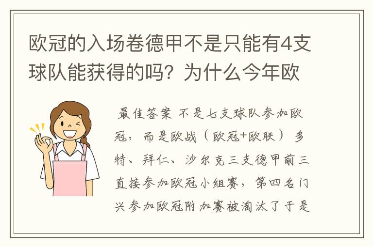 欧冠的入场卷德甲不是只能有4支球队能获得的吗？为什么今年欧冠有7支德甲球队打入欧冠呢？