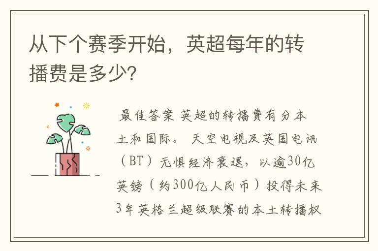 从下个赛季开始，英超每年的转播费是多少？