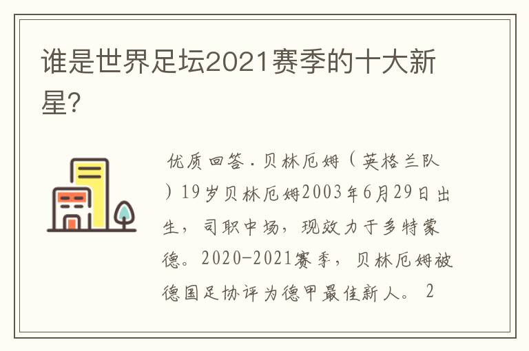 谁是世界足坛2021赛季的十大新星？