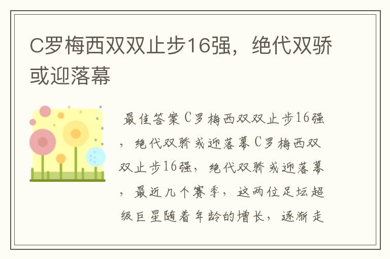 C罗梅西双双止步16强，绝代双骄或迎落幕