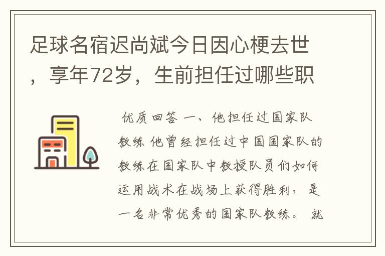 足球名宿迟尚斌今日因心梗去世，享年72岁，生前担任过哪些职务？