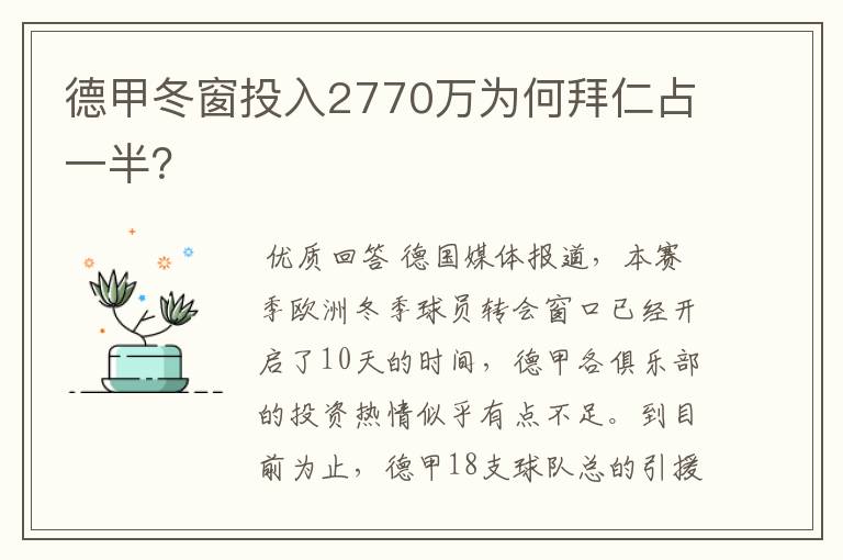 德甲冬窗投入2770万为何拜仁占一半？