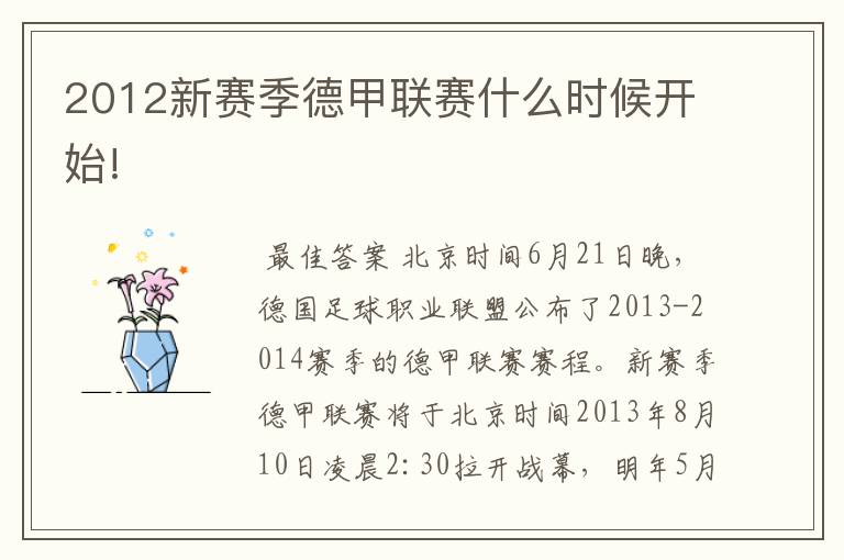 2012新赛季德甲联赛什么时候开始!