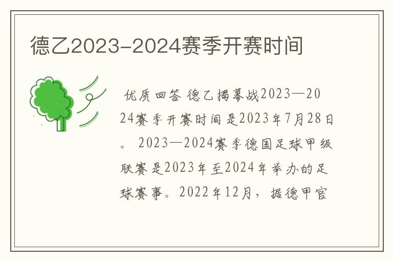 德乙2023-2024赛季开赛时间