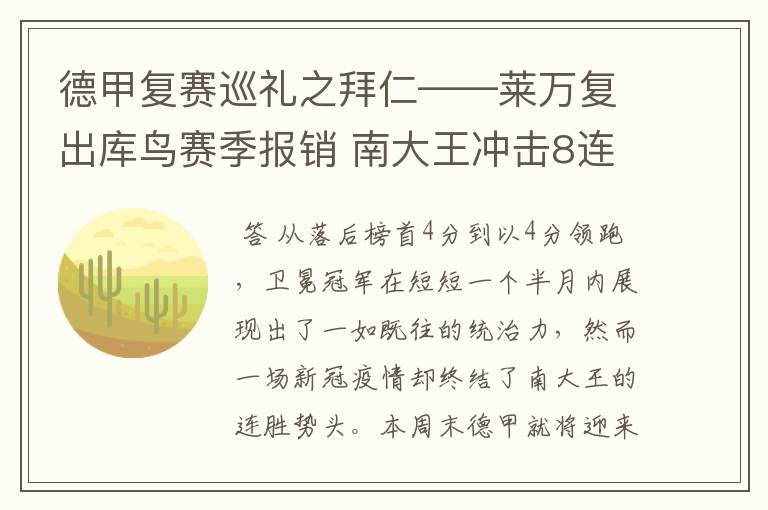 德甲复赛巡礼之拜仁——莱万复出库鸟赛季报销 南大王冲击8连冠