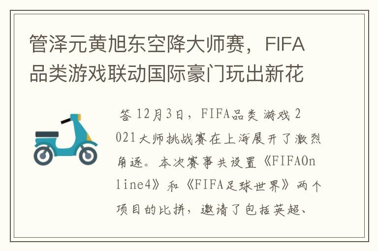 管泽元黄旭东空降大师赛，FIFA品类游戏联动国际豪门玩出新花样