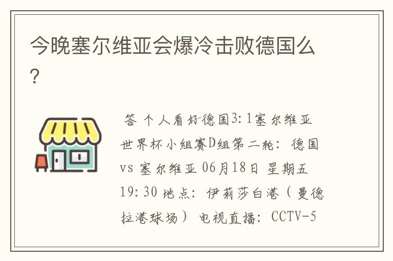 今晚塞尔维亚会爆冷击败德国么？