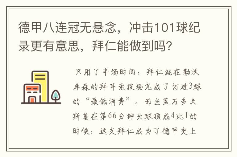 德甲八连冠无悬念，冲击101球纪录更有意思，拜仁能做到吗？