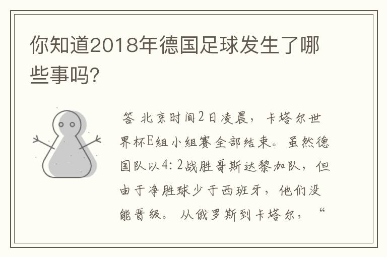 你知道2018年德国足球发生了哪些事吗？