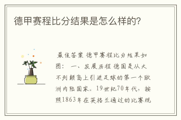 德甲赛程比分结果是怎么样的？