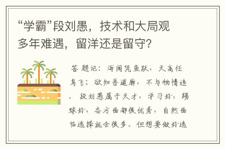 “学霸”段刘愚，技术和大局观多年难遇，留洋还是留守？